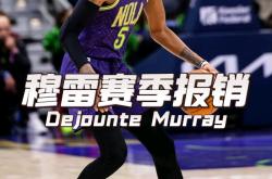 九游- 穆雷下赛季 